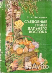 Книги Грибы Дальнего Востока Сонник Лек. растения