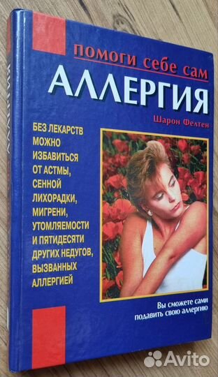Шарон Фелтен. Аллергия: помоги себе сам