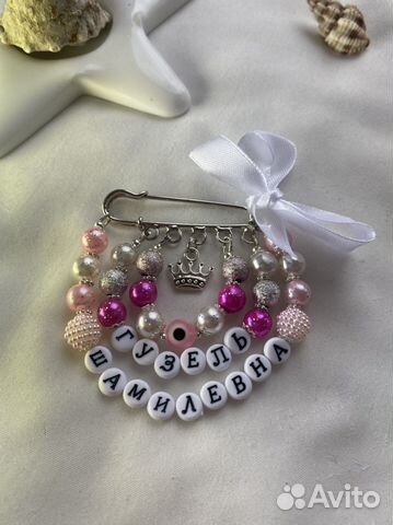 Именные булавки от сглаза