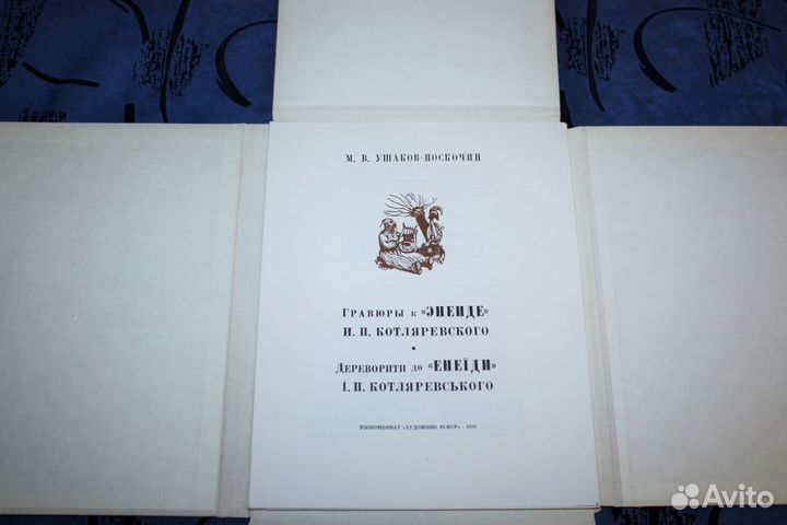 Ушаков-Поскочин Гравюры к «Энеиде» 1940 год