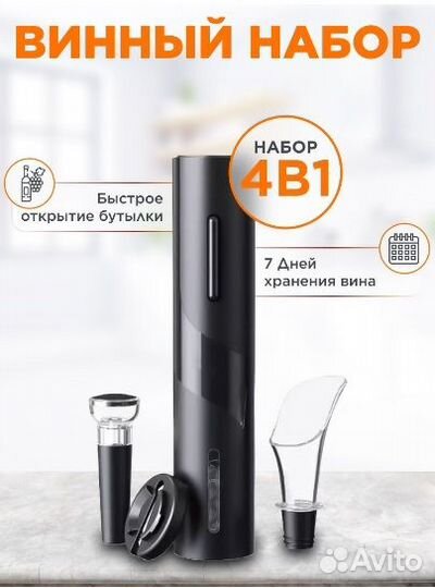 Винный набор штопор электрический 4в1 CJ-TZ07