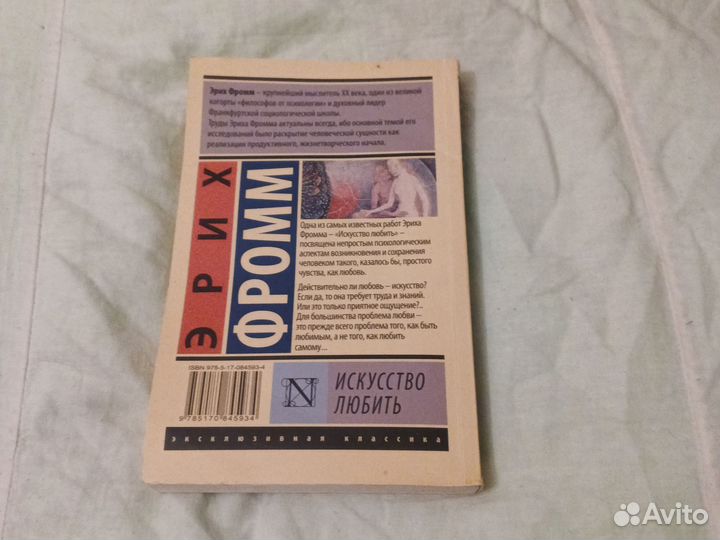 Книга Эрих Фромм Искусство любить