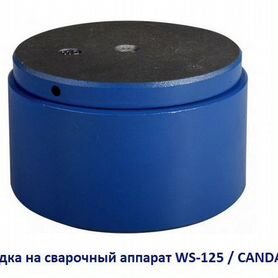 Насадка на сварочный аппарат WS-125 / candan