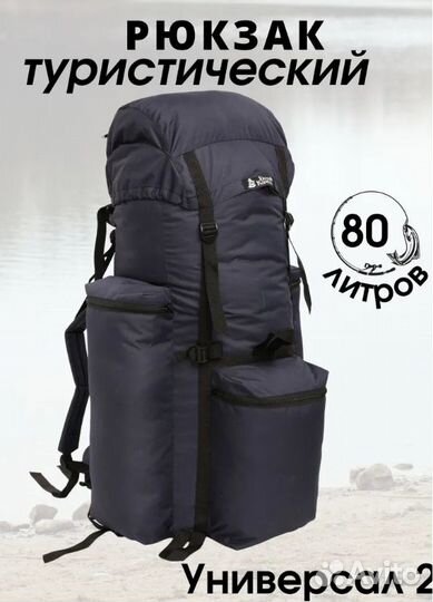 Рюкзак бк Универсал-2 80л