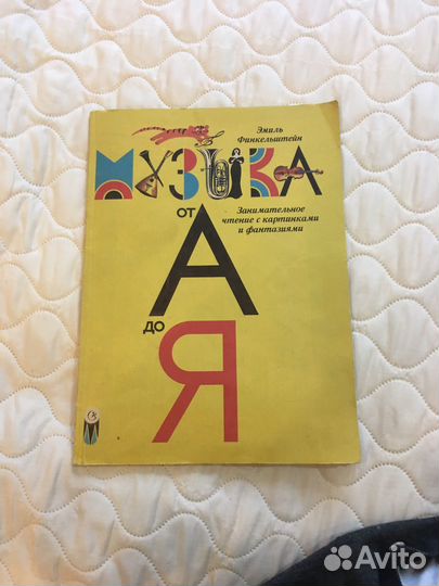 Музыка от А до Я (Э.Финкельштейн)