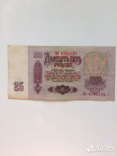 Банкнота 25 рублей СССР