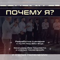 Ведущий на мероприятия, свадьбу, корпоратив, Ивантеевка
