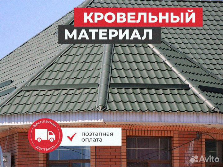 Профнастил / Кровля / Металлочерепица / Под Ключ