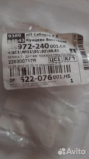 Датчик температуры охлаж. жидкости и термостат