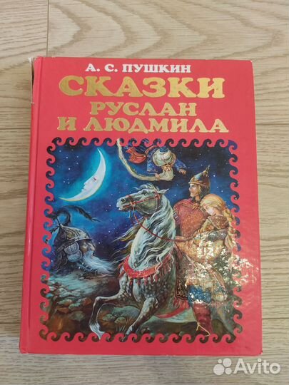 Пушкин Руслан и Людмила сборник сказок