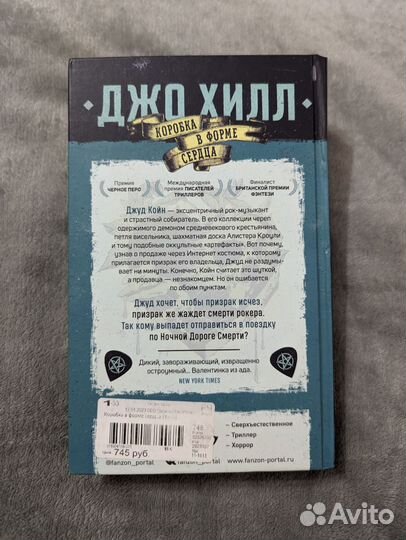 Коробка в форме сердца. Джо Хилл