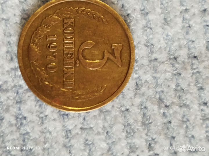 Монета 1970 редкая 3 копеек
