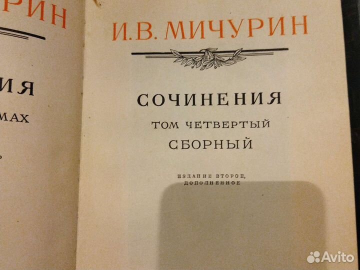 Мичурин. Сочинения. 3,4, том