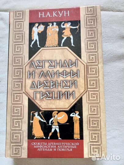 Кун Н. Мифы и легенды Древней Греции