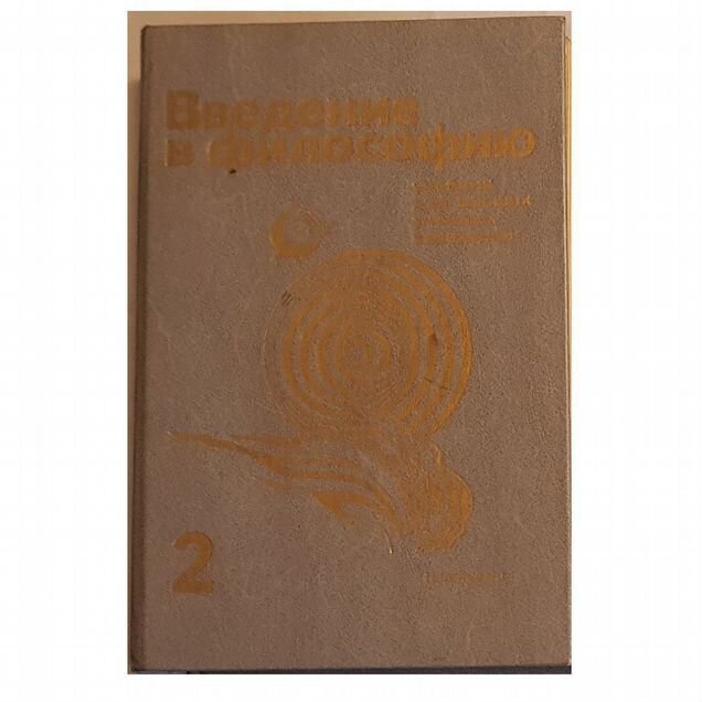 Введение в философию. В 2-х частях. Часть 2 -1990