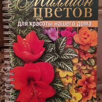 Книга "Миллион цветов для красоты вашего дома"