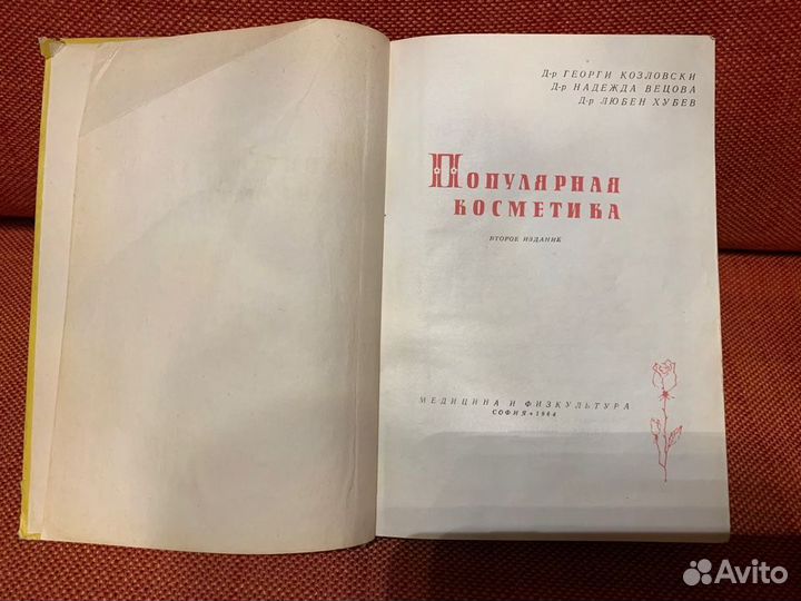 Книги СССР Популярная косметика