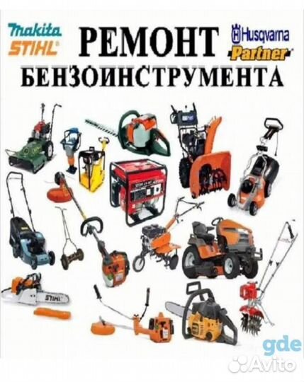 Ремонт Бензоинструмента