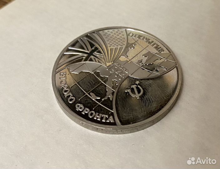 3 рубля Открытие второго фронта