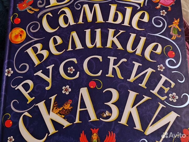 Самые великие русские сказки