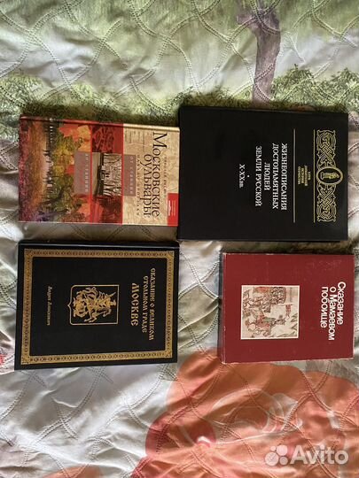 Книги про Москву и другие сказания