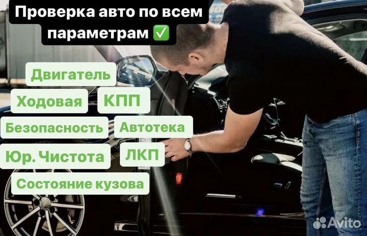 Автоподбор / Выездная диагностика