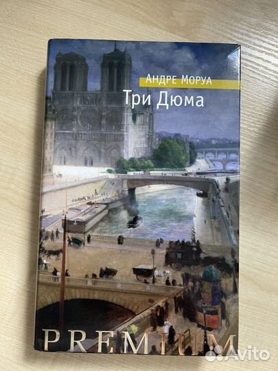 Нехудожественная литература.Моруа, Познер, Вербер