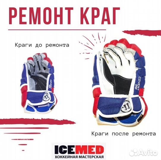 Ремонт хоккейной формы