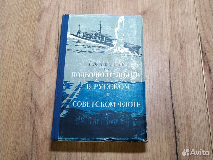 Подводные лодки в русском и советском флоте