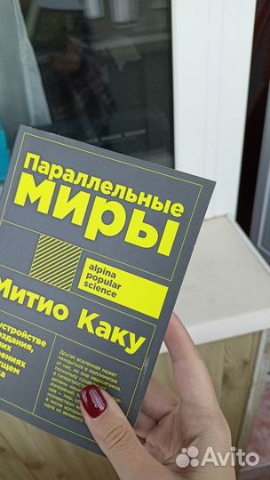 Книга Митио Каку Параллельные миры