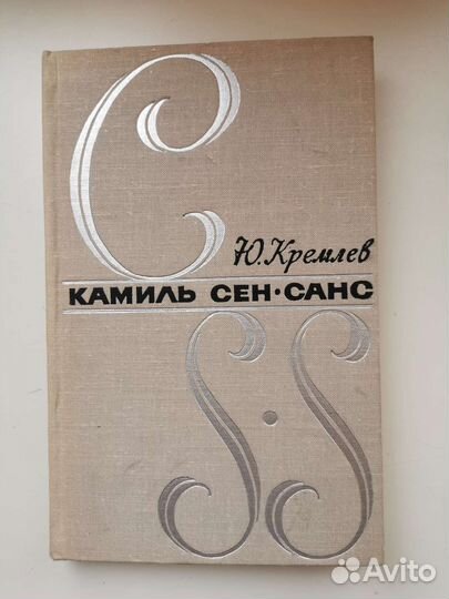 Книга о композиторе Камиль Сен-Санс