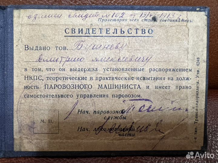 Документ Свидетельство на управления паровозом