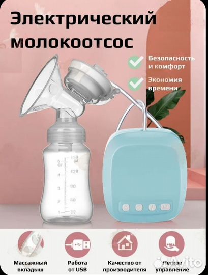Молокоотсос электрический