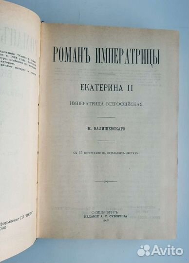 Книга роман императрицы Екатерина II
