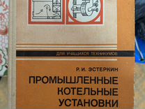 Эксплуатация котельных установок высокого давления на электростанциях елизаров