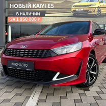 Новый Kaiyi E5 1.5 CVT, 2023, цена от 1 521 000 руб.