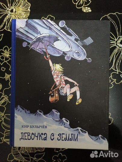 Девочка с Земли. Кир Булычёв