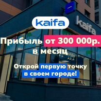 Франшиза kaifa от 300т.р прибыль с точки, Пермь