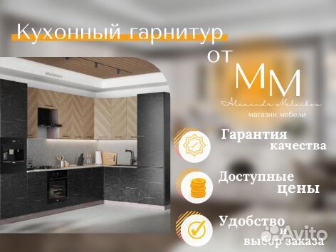 Кухонный гарнитур новый