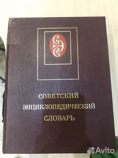Советский энциклопедический словарь