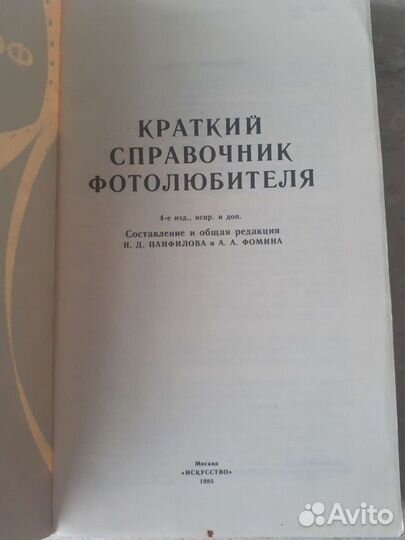 Краткий справочник фотолюбителя, 1985г