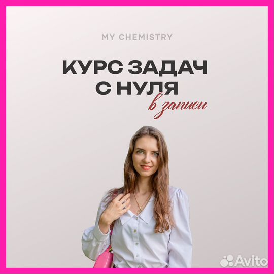 Курс задач по химии с нуля
