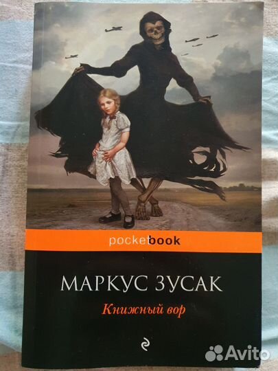 Маркус Зусак - Книжный вор