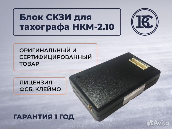 Скзи / блок нкм 2.10