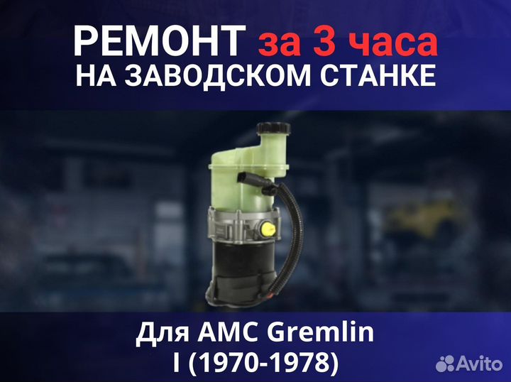 Эгур AMC Gremlin I (1970-1978), ремонт