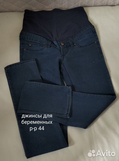 Джинсы для беременных