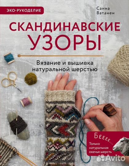 Книга - Скандинавские узоры для вязания на спицах