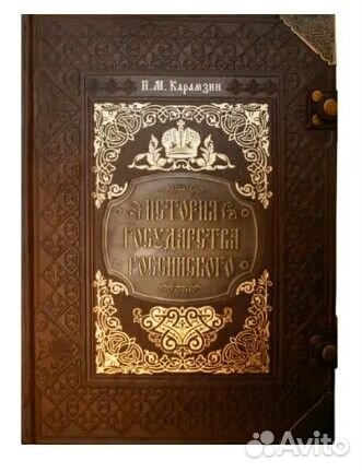 История Государства Российского. Карамзин