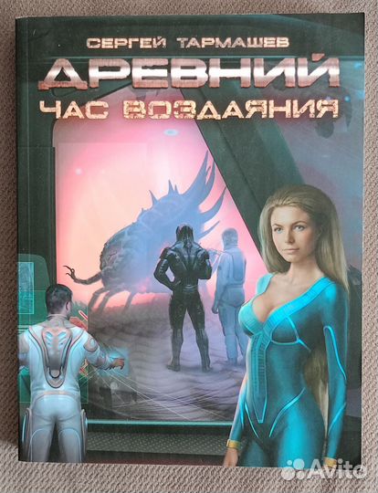 Тармашев С. Холод, Наследие 2, Древний