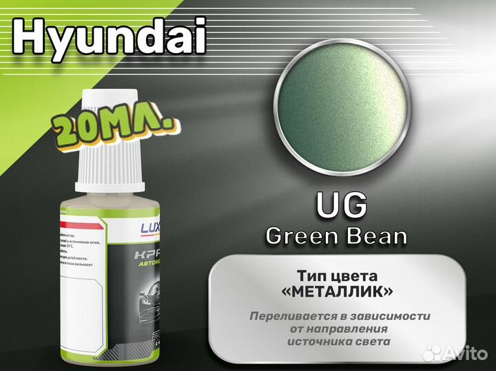 Подкраска Luxfore (Hyundai UG Green Bean)